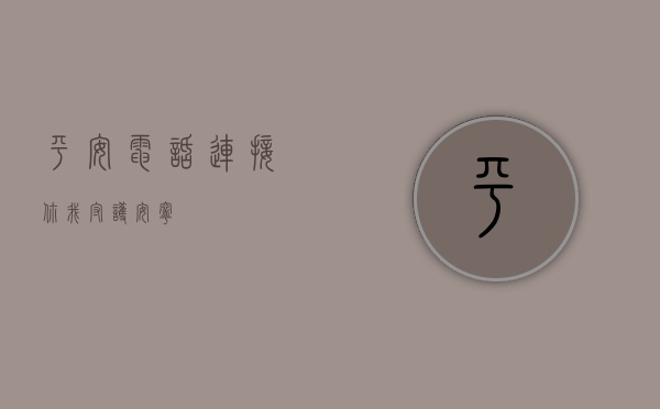 平安电话，连接你我，守护安宁