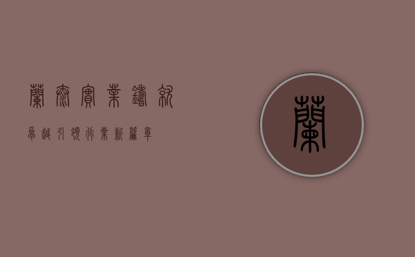 兰太实业，铸就卓越，引领行业新篇章