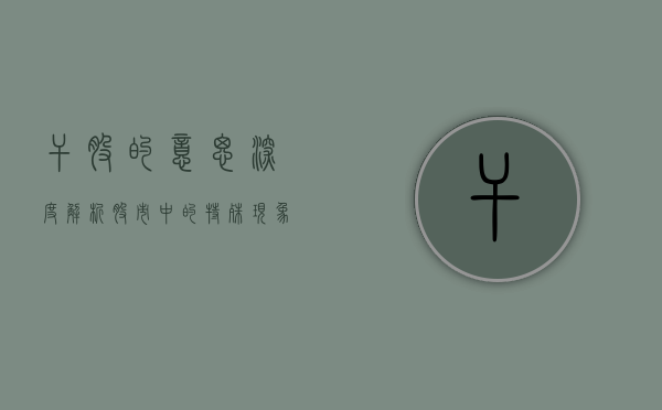 干股的意思，深度解析股市中的特殊现象