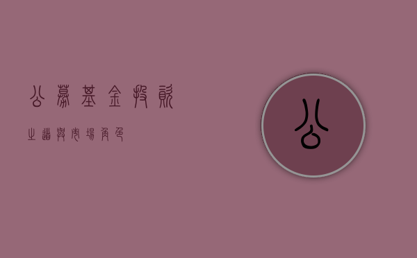 公募基金，投资之道与市场角色