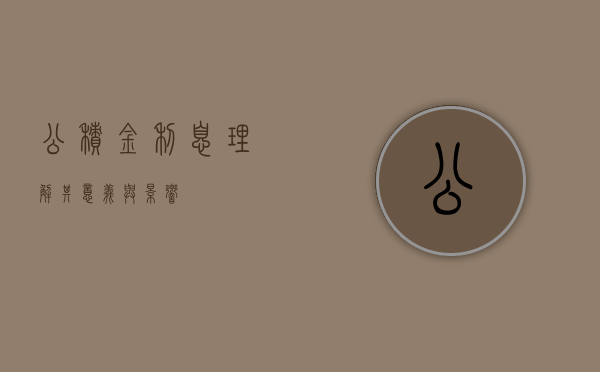 公积金利息，理解其意义与影响