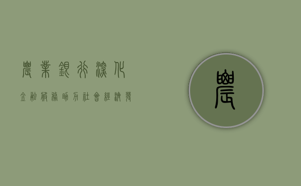 农业银行，深化金融服务，助力社会经济发展