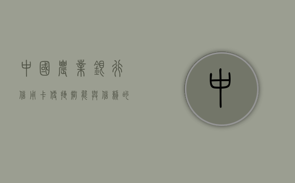 中国农业银行信用卡，便捷、智能与信赖的完美结合