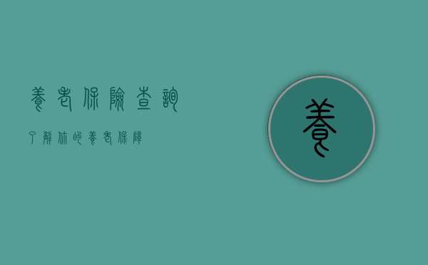 养老保险查询，了解你的养老保障
