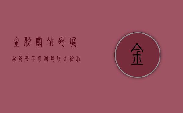 金融网站的崛起与变革，探索现代金融信息服务的新领域