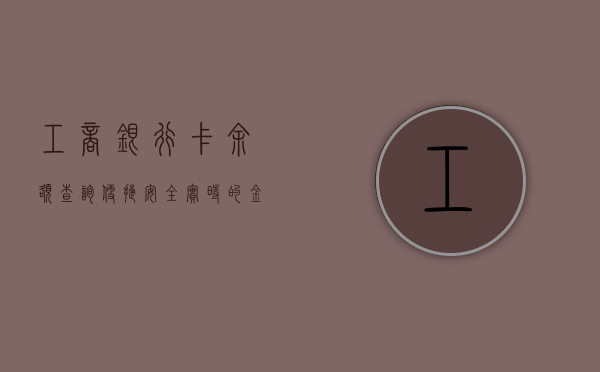 工商银行卡余额查询，便捷、安全、实时的金融体验