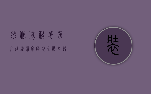 装修贷款，助力打造温馨家园的金融解决方案