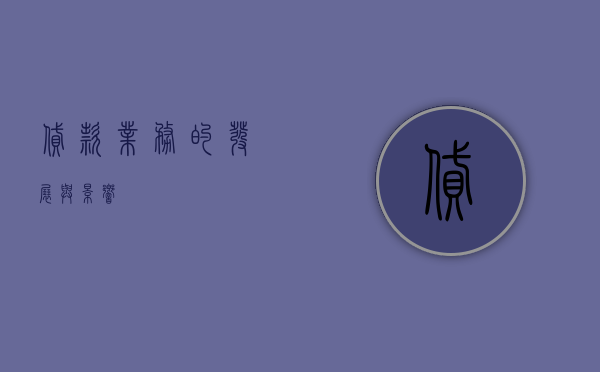 贷款业务的发展与影响