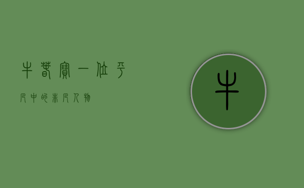 牛春宝，一位平凡中的非凡人物