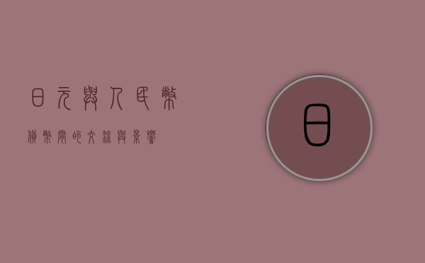 日元与人民币，货币间的交流与影响