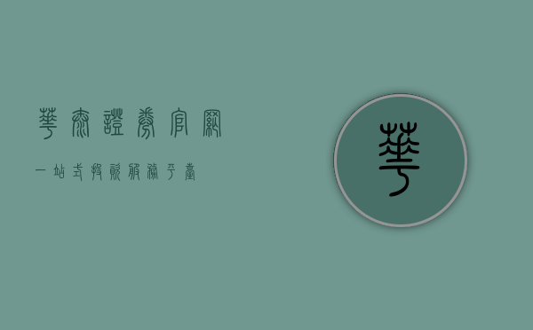 华泰证券官网，一站式投资服务平台