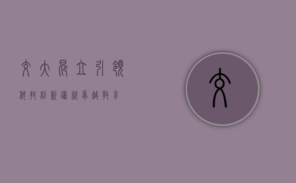 交大昂立，引领科技创新，铸就卓越教育