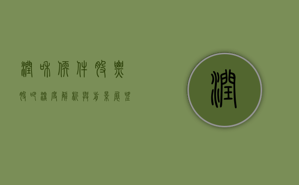 润和软件股票股吧，深度解析与前景展望