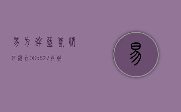 易方达蓝筹精选混合（005827）投资领域的明星之选
