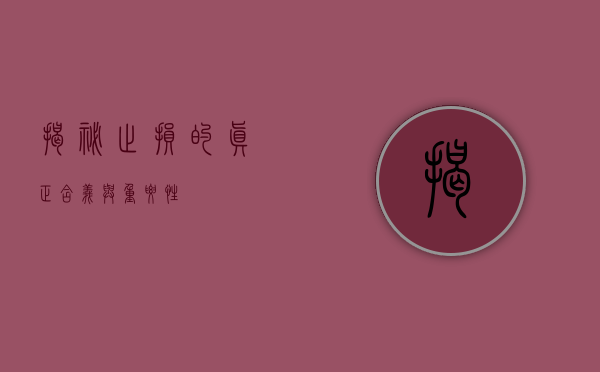 揭秘止损的真正含义与重要性