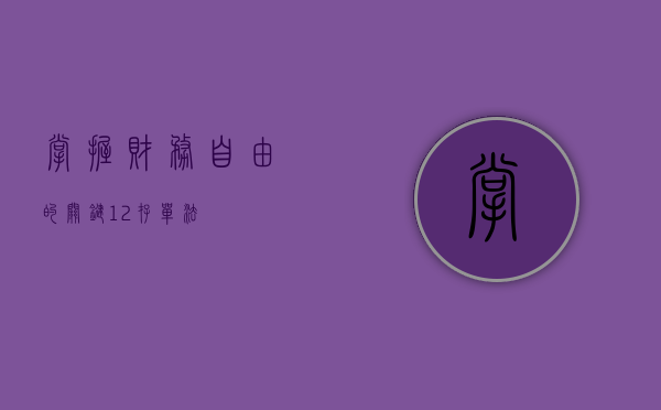 掌握财务自由的关键，12存单法