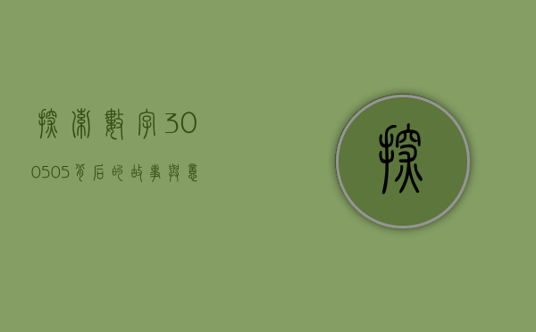 探索数字300505背后的故事与意义
