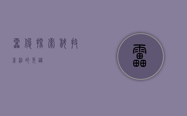 雷俊，探索科技前沿的先锋
