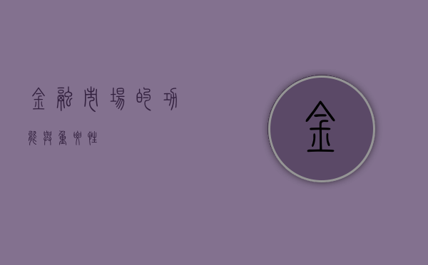 金融市场的功能与重要性