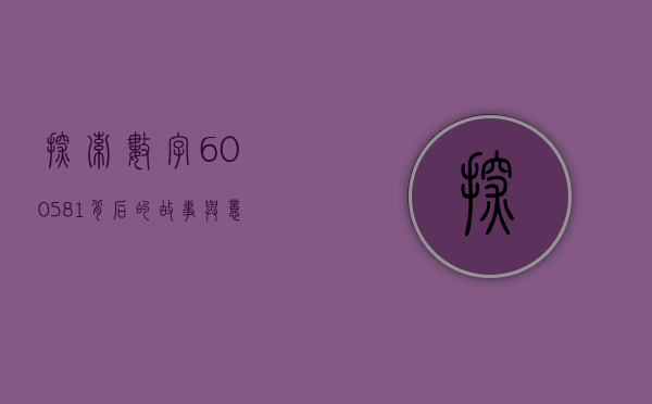 探索数字600581背后的故事与意义