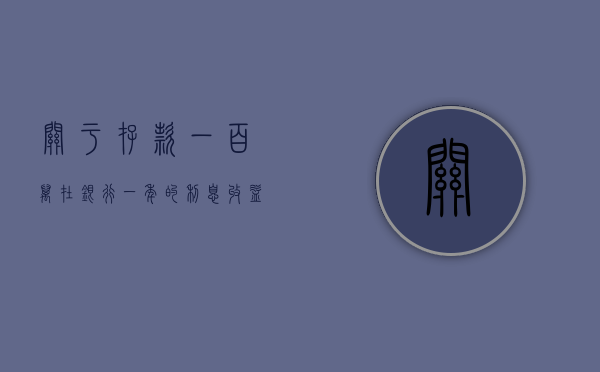 关于存款一百万在银行一年的利息收益解析