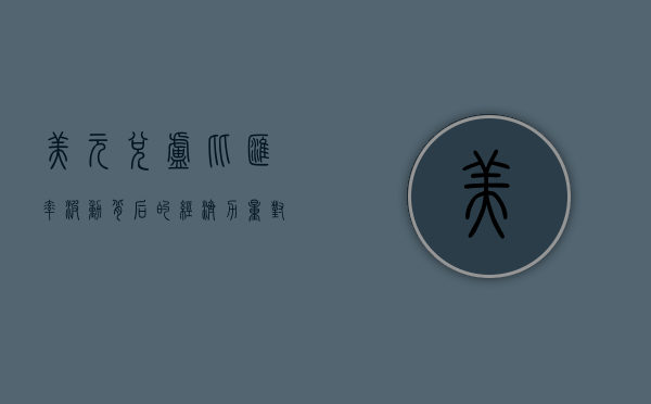 美元兑卢比,汇率波动背后的经济力量对比