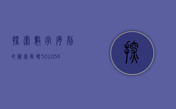 探索数字序列的秘密，解码501054背后的故事