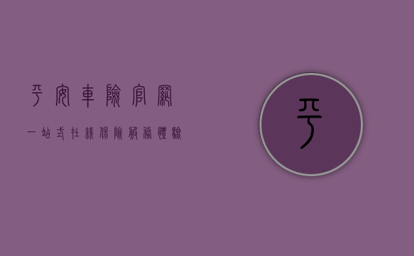 平安车险官网，一站式在线保险服务体验