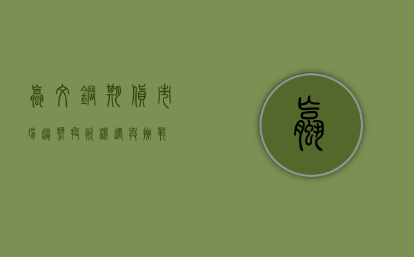 螺纹钢期货,市场趋势、投资机遇与挑战
