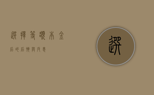 选择等额本金后的后悔与反思