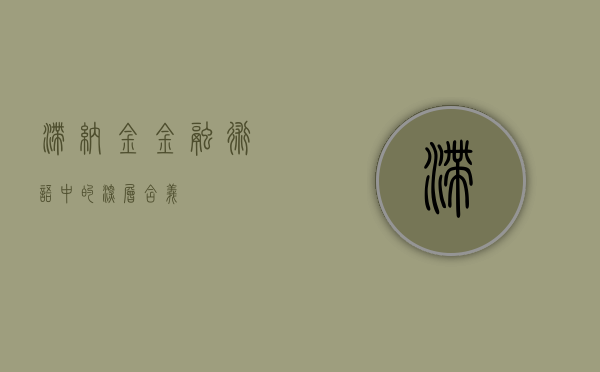 滞纳金，金融术语中的深层含义