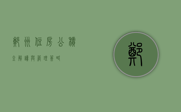 郑州住房公积金，解读与管理策略