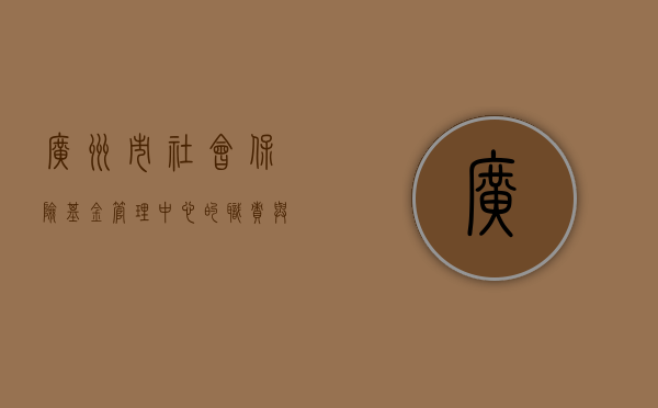广州市社会保险基金管理中心的职责与贡献