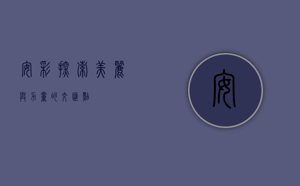 安彩，探索美丽与力量的交汇点