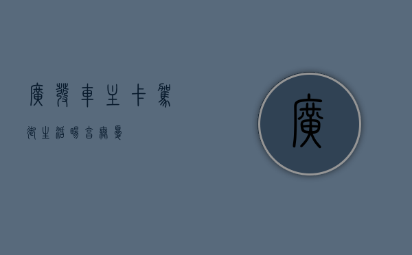 广发车主卡，驾驭生活，畅享无忧