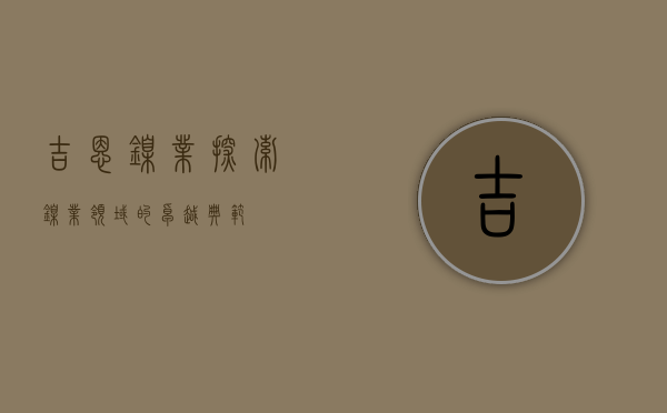 吉恩镍业，探索镍业领域的卓越典范