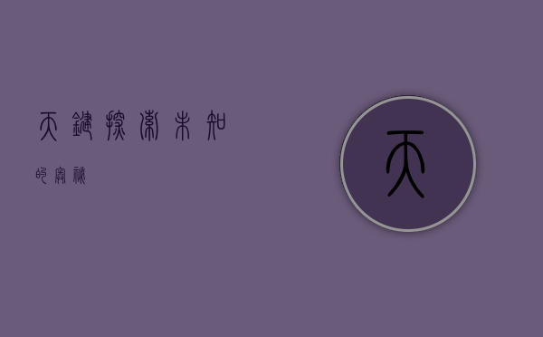 天键,探索未知的奥秘
