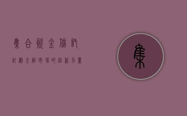 集合资金信托计划，金融市场的创新力量