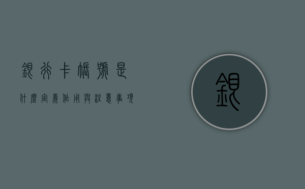 银行卡账号是什么，定义、作用与注意事项