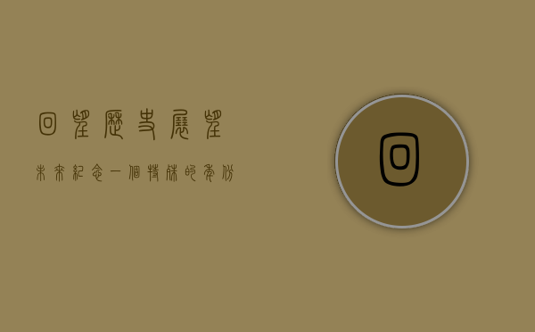 回望历史，展望未来，纪念一个特殊的年份—162006
