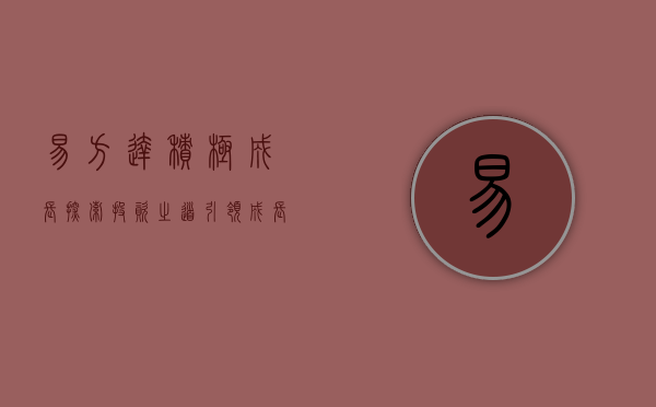 易方达积极成长，探索投资之道，引领成长之路