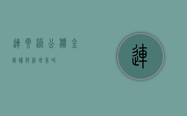 连云港公积金，解读与管理策略