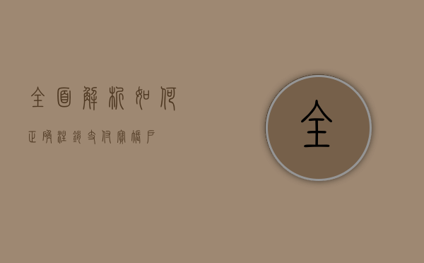 全面解析，如何正确注销支付宝账户