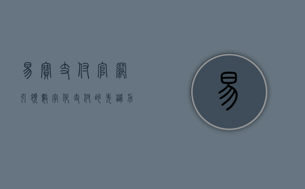 易宝支付官网，引领数字化支付的先锋力量