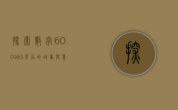 探索数字600983背后的故事与意义