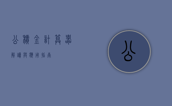 公积金计算器，解读与应用指南