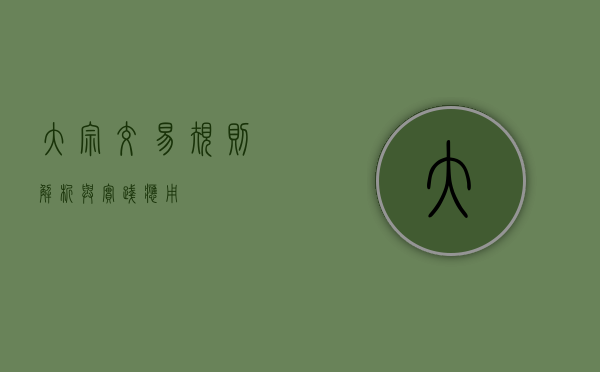大宗交易规则，解析与实践应用