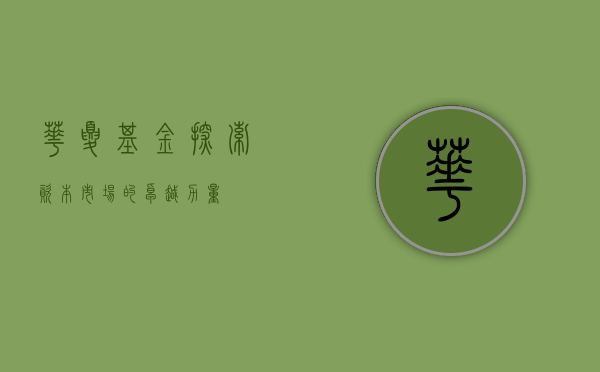 华夏基金，探索资本市场的卓越力量