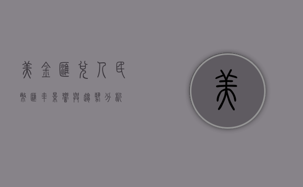 美金汇兑人民币汇率，影响与趋势分析