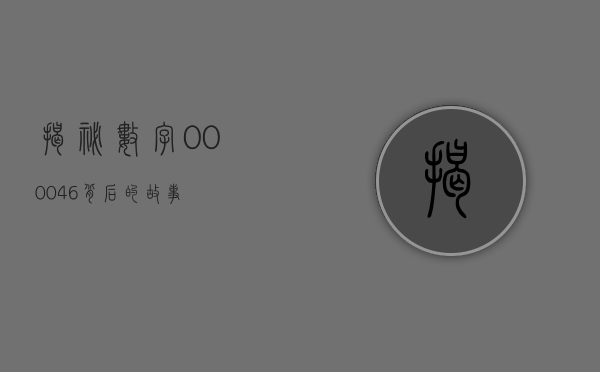 揭秘数字000046背后的故事